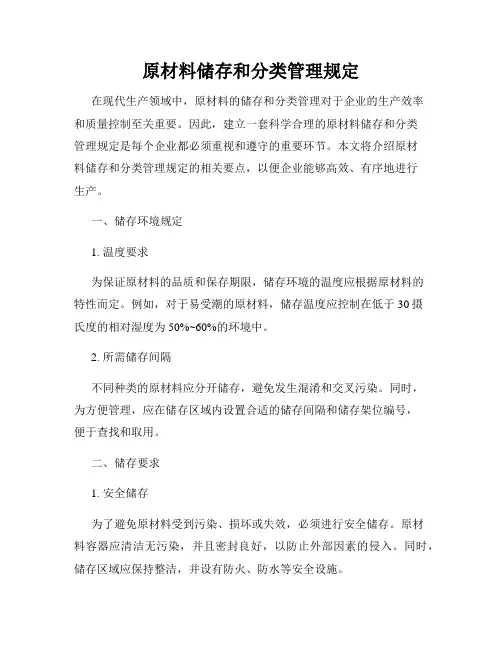 原材料储存和分类管理规定