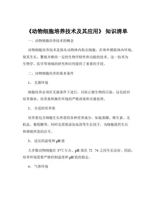 《动物细胞培养技术及其应用》 知识清单
