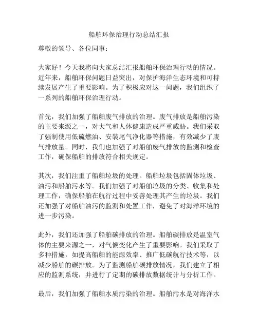 船舶环保治理行动总结汇报
