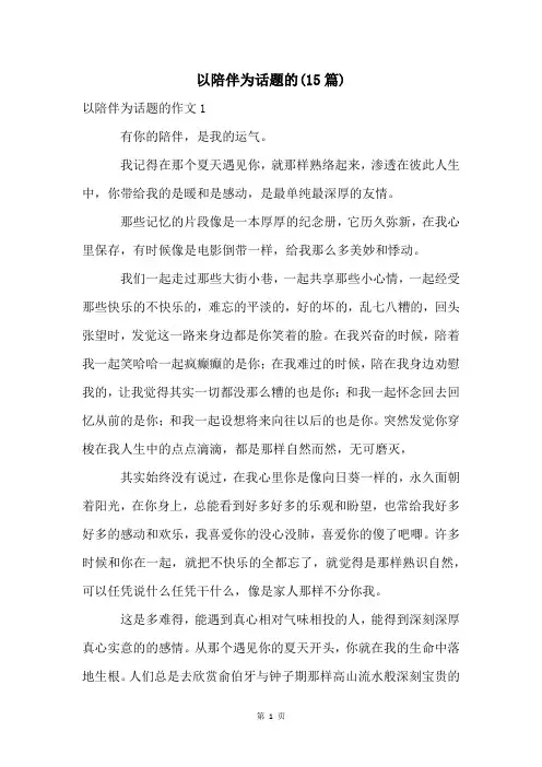 以陪伴为话题的(15篇)