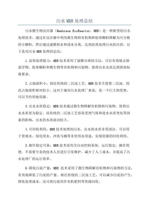 污水MBR处理总结