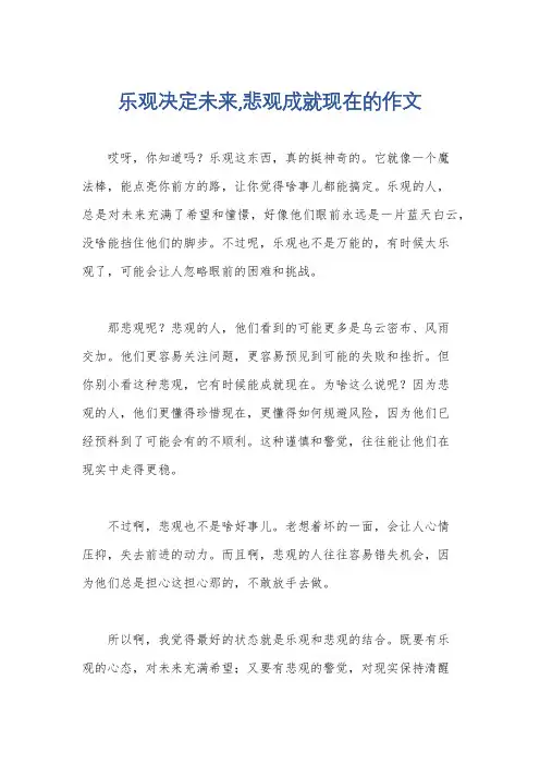 乐观决定未来,悲观成就现在的作文