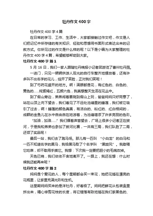 牡丹作文400字4篇