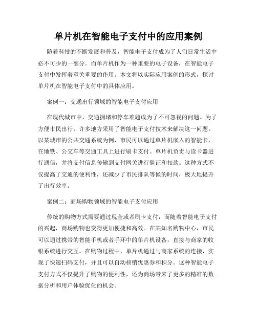 单片机在智能电子支付中的应用案例
