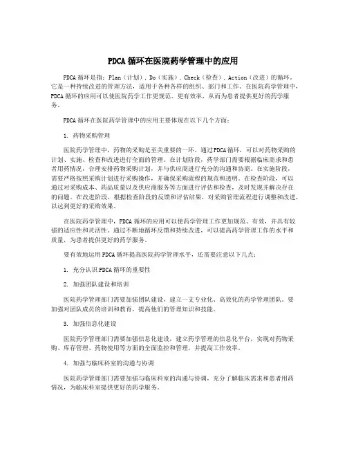 PDCA循环在医院药学管理中的应用