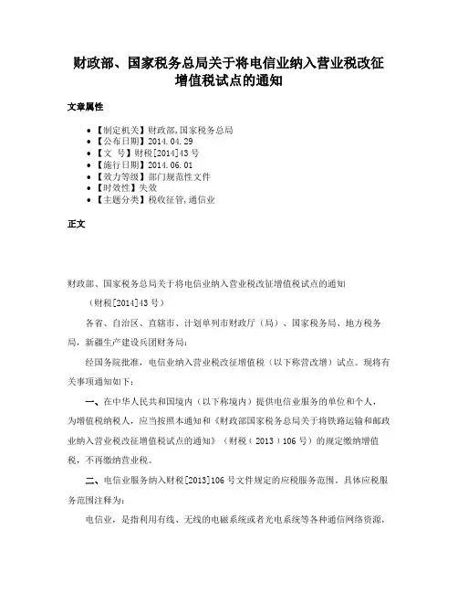 财政部、国家税务总局关于将电信业纳入营业税改征增值税试点的通知