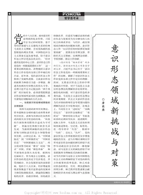 意识形态领域新挑战与对策