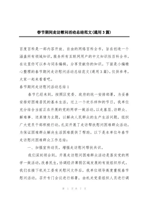 春节期间走访慰问活动总结范文(通用3篇)
