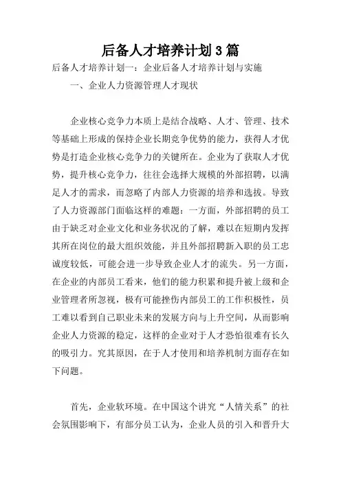 后备人才培养计划3篇