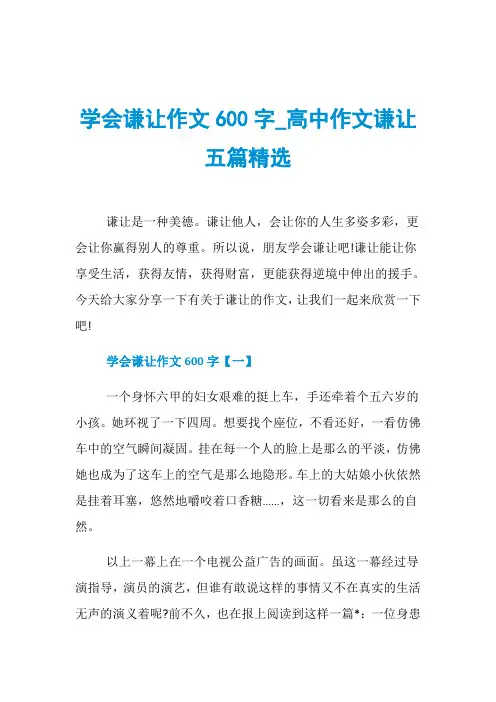 学会谦让作文600字_高中作文谦让五篇精选