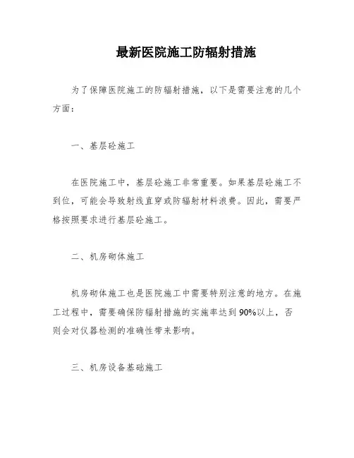 最新医院施工防辐射措施