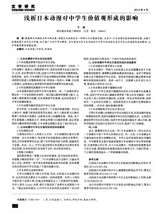 浅析日本动漫对中学生价值观形成的影响