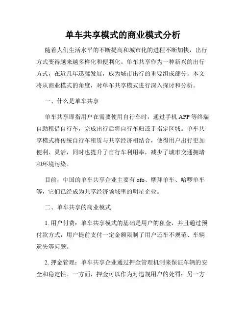 单车共享模式的商业模式分析