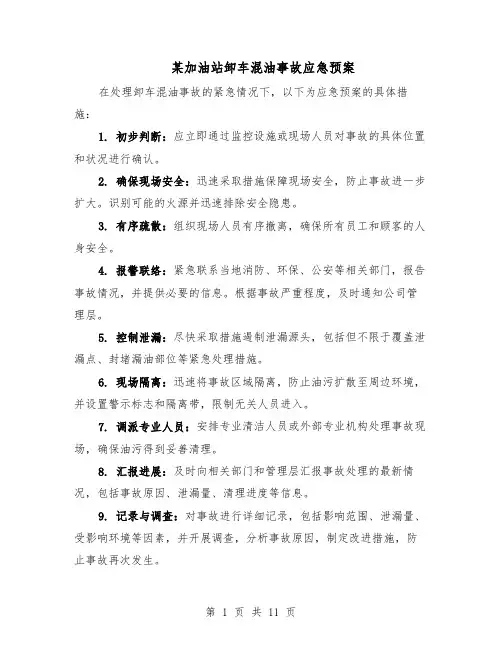 某加油站卸车混油事故应急预案（六篇）