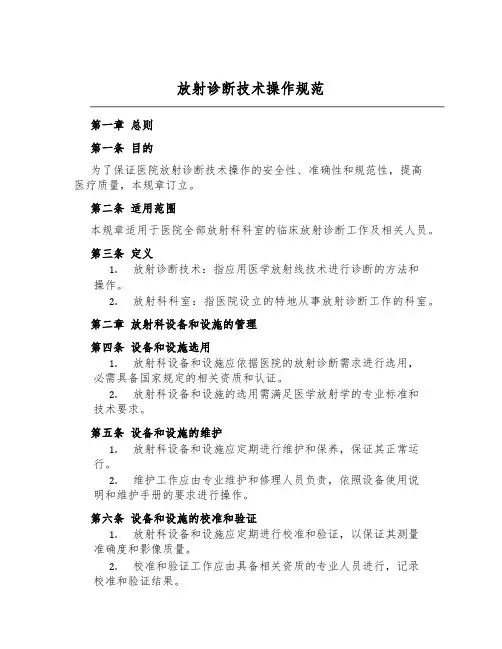 放射诊断技术操作规范