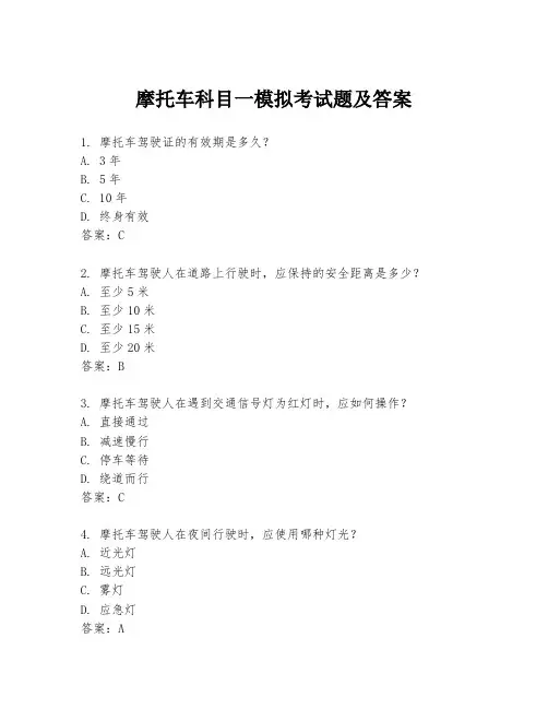 摩托车科目一模拟考试题及答案