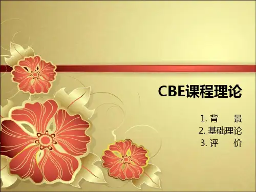 cbe课程理论