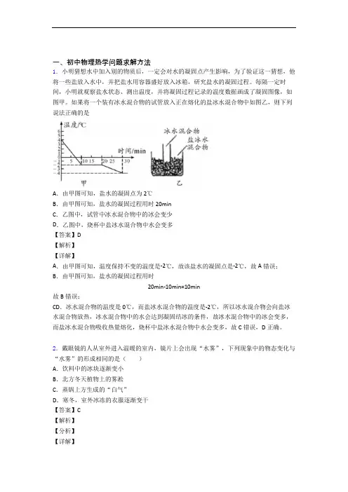 备战中考物理易错题精选-热学问题求解方法练习题含答案