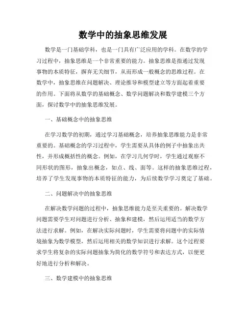 数学中的抽象思维发展