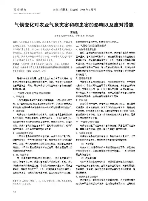 气候变化对农业气象灾害和病虫害的影响以及应对措施