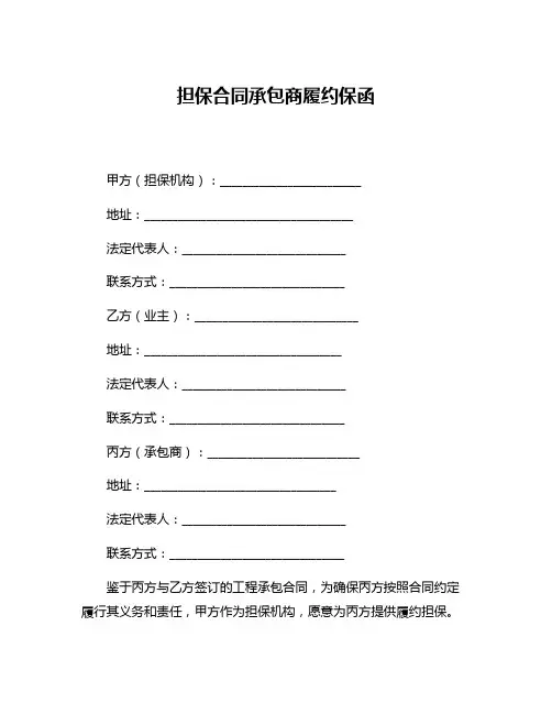 担保合同承包商履约保函