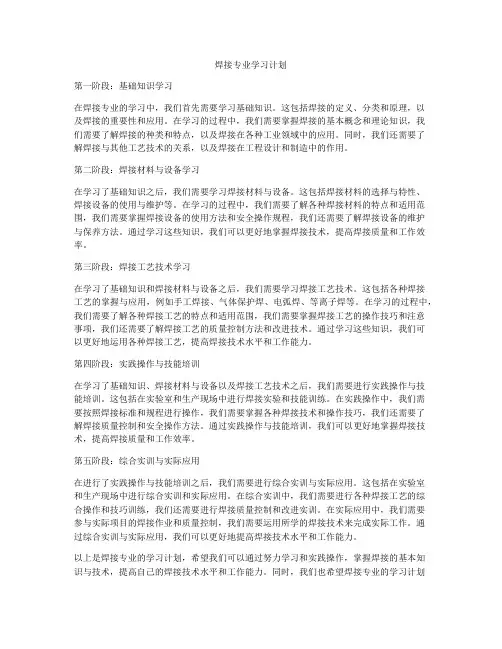 焊接专业学习计划
