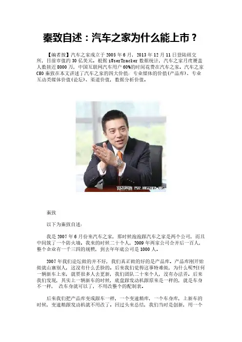 秦致自述：汽车之家为什么能上市？