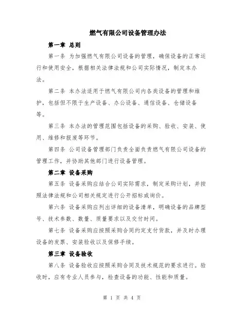 燃气有限公司设备管理办法