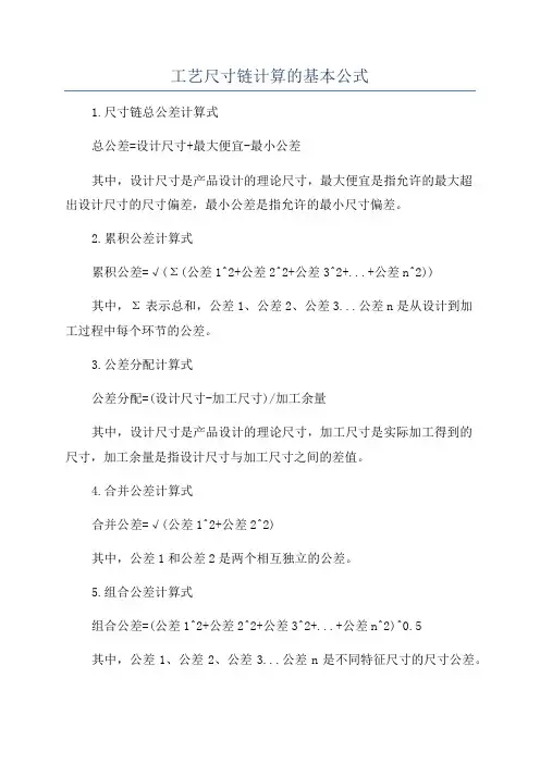 工艺尺寸链计算的基本公式