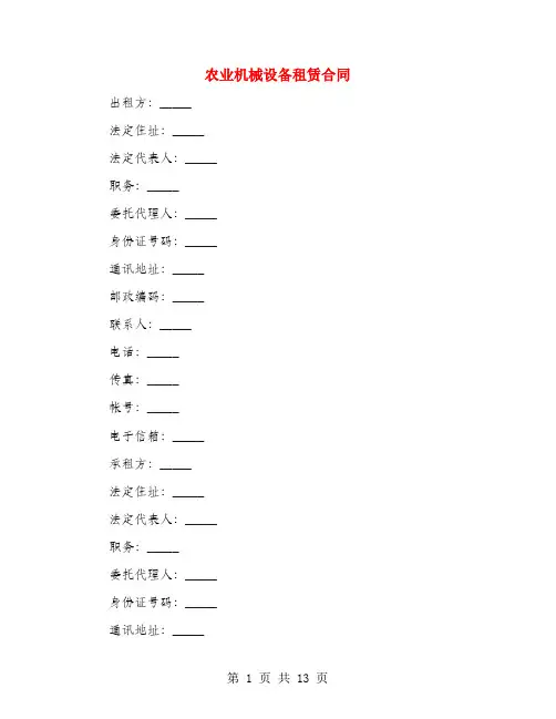 农业机械设备租赁合同(2篇)