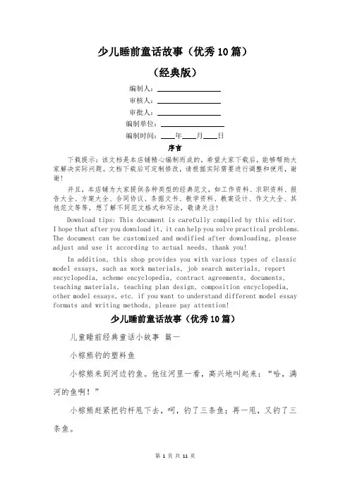 少儿睡前童话故事(优秀10篇)