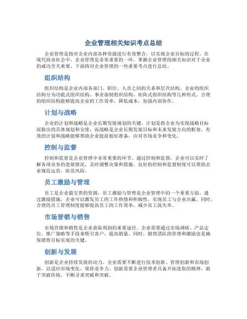 企业管理相关知识考点总结