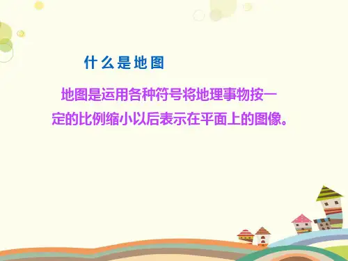 初中地理星球地图七年级上册第二章 地图 第二章第一节 地图基本要素PPT