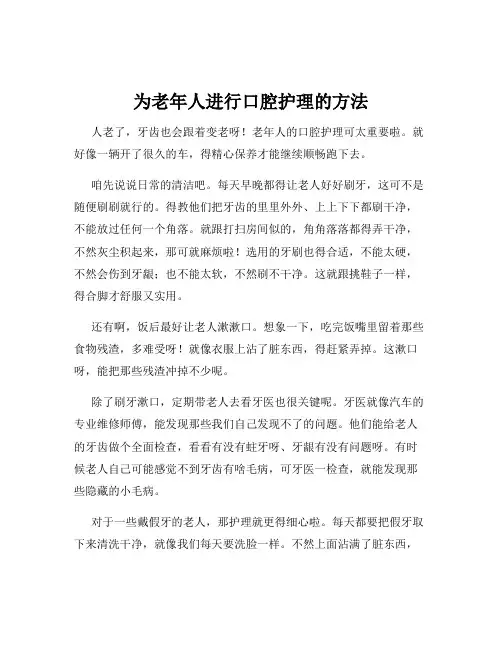 为老年人进行口腔护理的方法