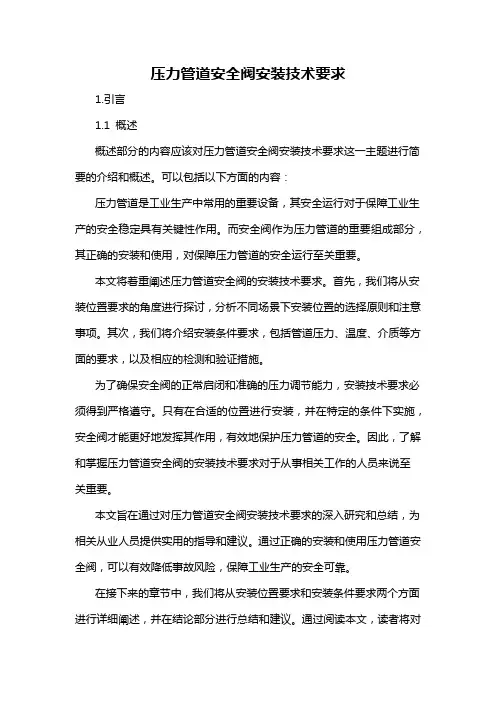 压力管道安全阀安装技术要求