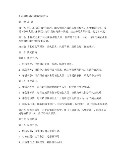 公司销售奖罚制度细则范本