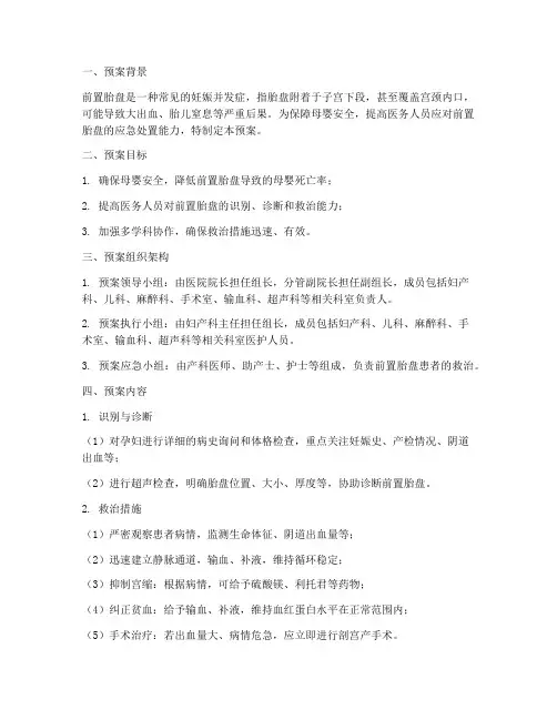 前置胎盘应急预案