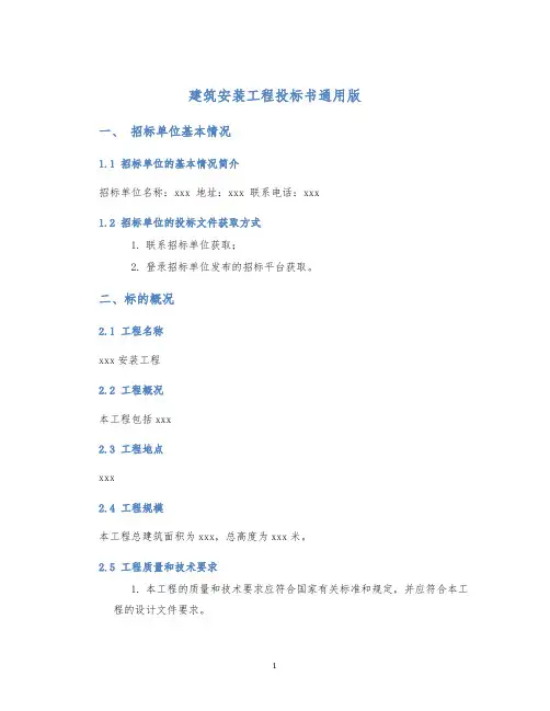 建筑安装工程投标书通用版