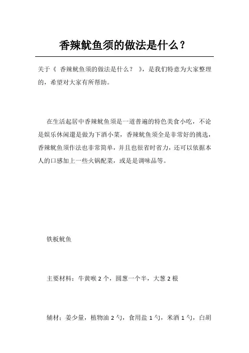 香辣鱿鱼须的做法是什么？