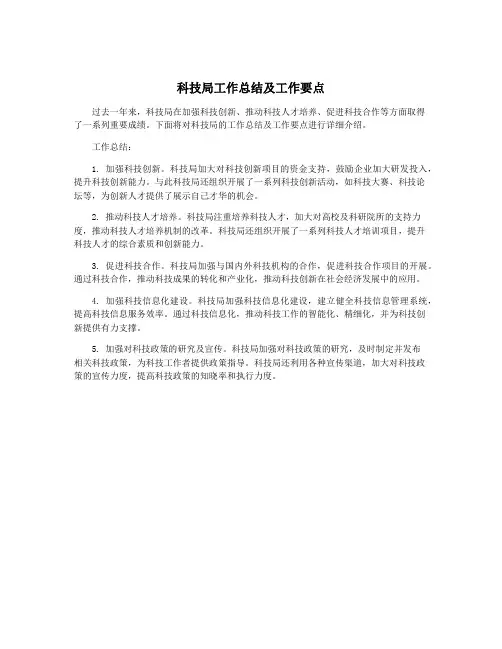 科技局工作总结及工作要点