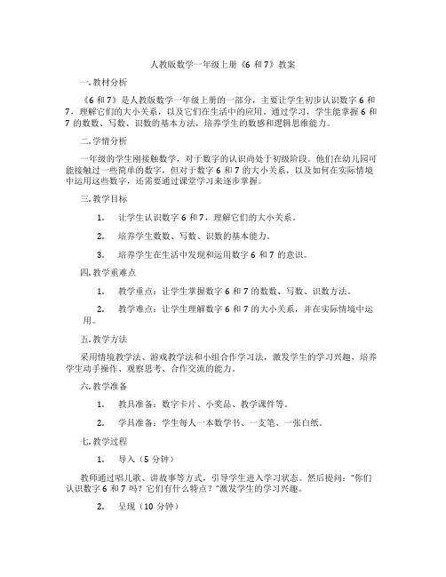 人教版数学一年级上册《6和7》教案