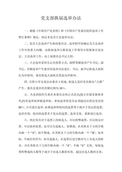 党支部换届选举办法