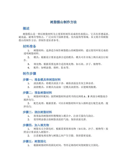 树脂假山制作方法