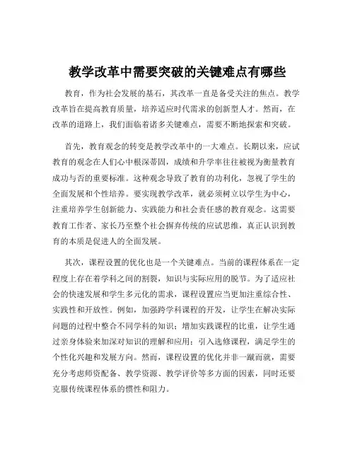 教学改革中需要突破的关键难点有哪些