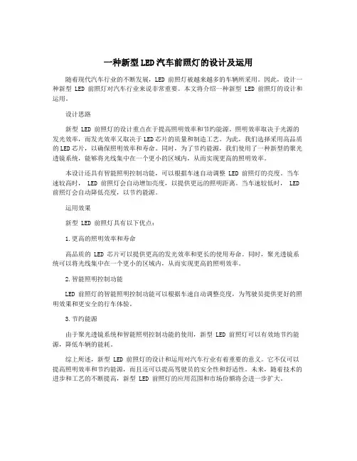 一种新型LED汽车前照灯的设计及运用