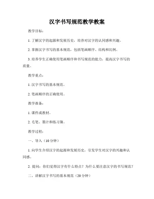 汉字书写规范教学教案