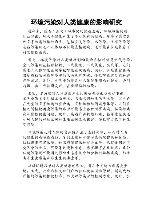环境污染对人类健康的影响研究