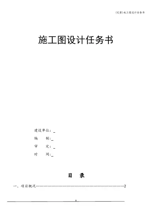 (完整)施工图设计任务书