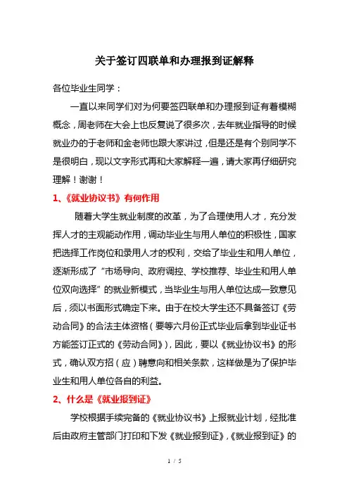 关于签订四联单和办理报到证解释