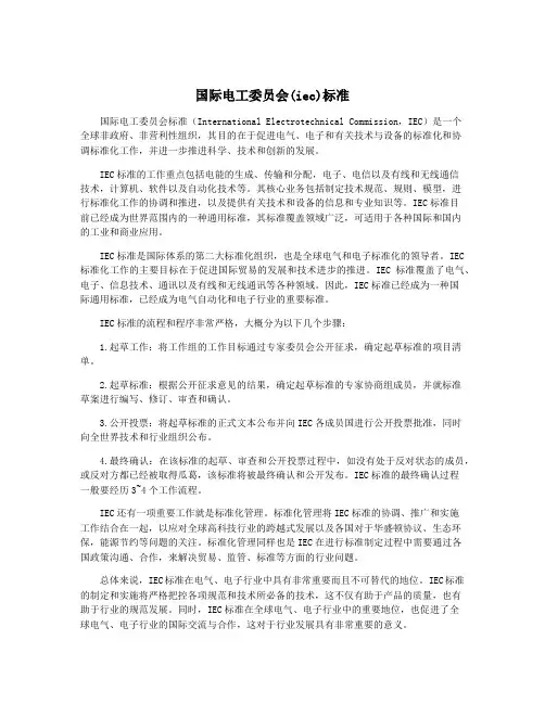 国际电工委员会(iec)标准